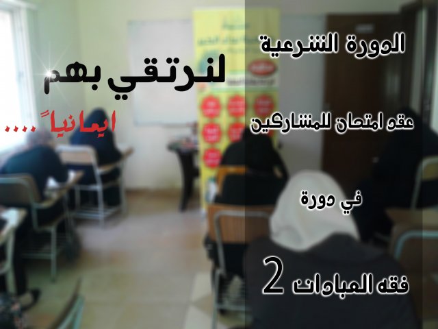 الدورة الشرعية - في فقه العبادات 2